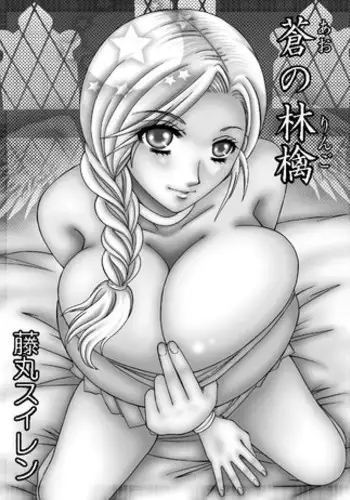 [WHITE ELEPHANT (Fujimaru Suiren)] Ao no RIngo (Dragon Quest V) [English] [EHCOVE] [Digital]