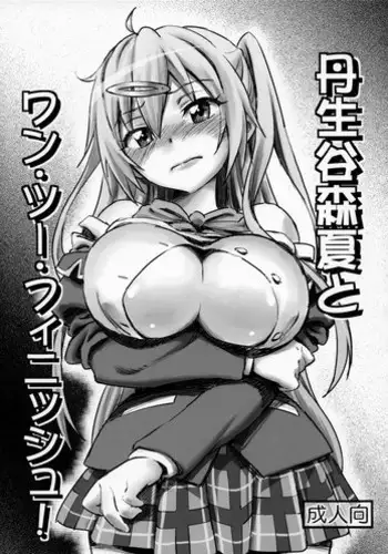 (Tora Matsuri 2015) [Majipan! (tyuda)] Nibutani Shinka to One Two Finish! (Chuunibyou Demo Koi ga Shitai!)