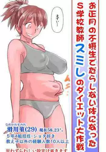 Oshougatsu no Fusessei de Darashinai Karada ni Natta S Gakkou Kyoushi Sumire no..