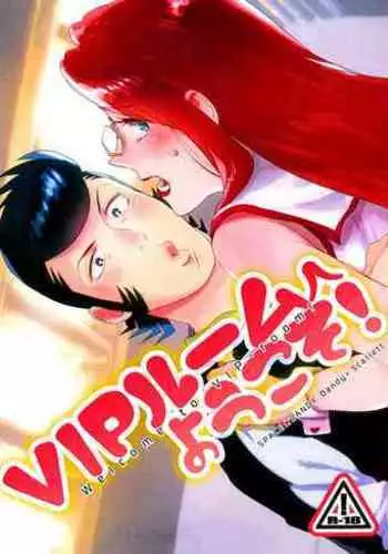 [Buchimake Matsuri (Mizubuchi Maki)] VIP Room e Youkoso! - Welcome to VIP-room! (Space Dandy) [English] [CopyOf] [2019-09-07]