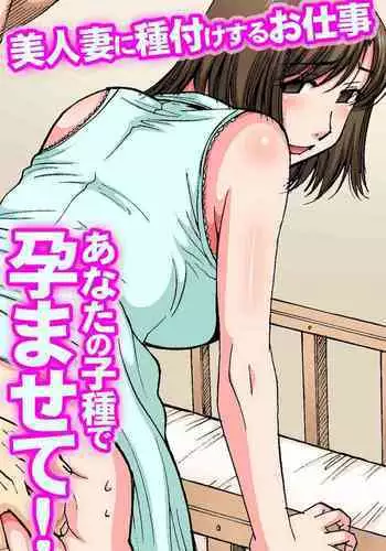 Anata no Kodane de Haramasete! Bijin Tsuma ni Tanetsukesuru Oshigoto