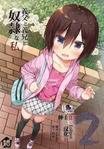 [Noraneko-no-Tama (Yukino Minato)] Chichi to Ani to Dorei na Watashi 2 [Decensored] [Digital][Chinese][绅士仓库&Lolipoi联合汉化中字]