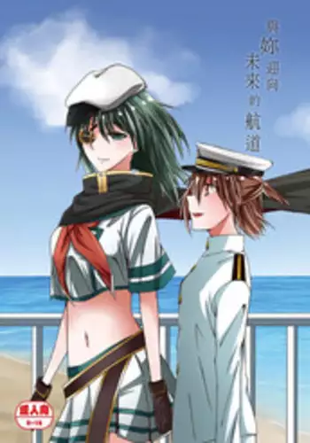 [Kurokawa Rikuu] kimi to mirai no kouro ni mukau (Kantai Collection -KanColle-) [Chinese] [Sample]