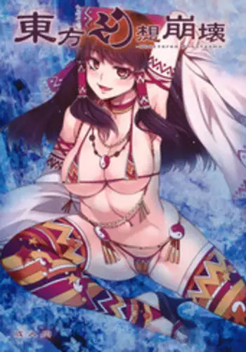 (Reitaisai 8) [Alice no Takarabako (Mizuryu Kei)] Touhou Gensou Houkai (Touhou Project) [English]