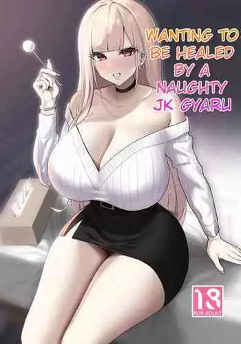 Ecchi na Gal JK ni Iyasaretai Yatsu. | Wanting to be Healed by a Naughty JK Gyaru