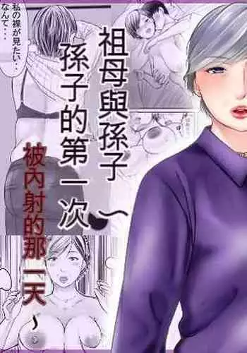 [Popotto Denki Ichigouten] Sobo to Mago ~Mago ni Hajimete Nakadashi sareta Hi~ | 祖母與孫子 ~孫子的第一次被內射的那一天~ [Chinese]