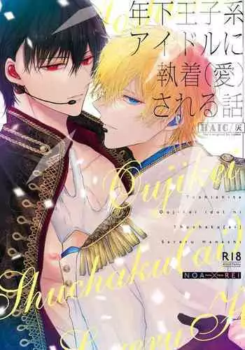 [HAIC (Hai)] Toshishita Oujikei Idol ni Shuuchaku (Ai) Sareru Hanashi | 被年下王子系偶像執著（愛）的故事 [Chinese] [Digital]