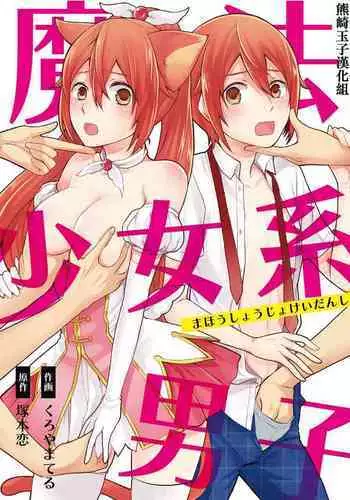 [Kachoufuugetsu] Mahou Shoujo-kei Danshi ~Sekai o Sukuu Ecchi na Houhou!~ Ch. 1 [Chinese] [熊崎玉子汉化组]