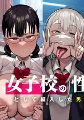 [Anon's Flood Myth (Anon 2-okunen)] Joshikou no Seiyoku Shori-ke toshite Hennyuu shita Danshiseito ni yoru Kiroku [Digital]