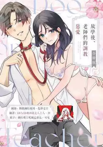 [Sechi] Dog or tīchā - hōkago, sensei-tachi no shitsuke ke ai - | Dog or Teacher-放学后，老师们的调教恋爱- Class.1-3 [Chinese] [莉赛特汉化组]