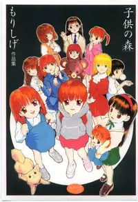[Morishige] Kodomo no Mori