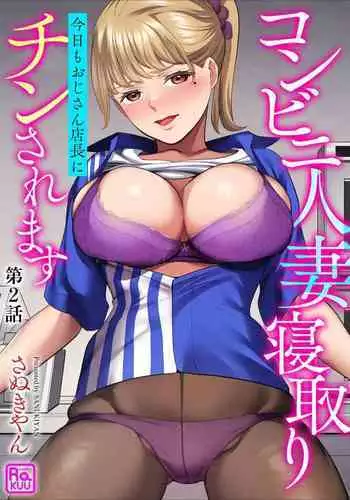 Conveni Hitozuma Netori Kyou mo Oji-san Tenchou ni Chinsaremasu Ch. 2