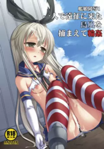 [Nagiyamasugi (Nagiyama)] KanMusu Ryoujoku 1 Hitori de Ensei ni Kita Shimakaze o Tsukamaete Rinkan (Kantai Collection -KanColle-) [Digital]