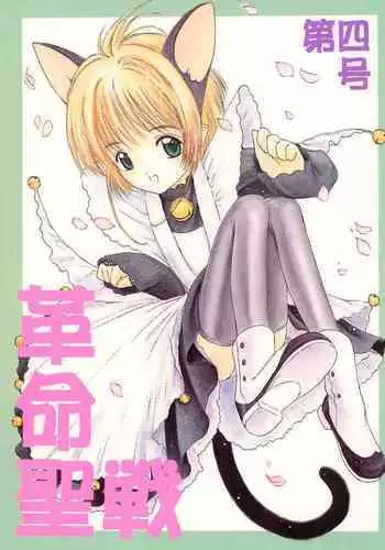 (CR22) [Komekami Kishi Dan (Various)] Kakumei Seisen Dai-4-gou (Cardcaptor Sakura)