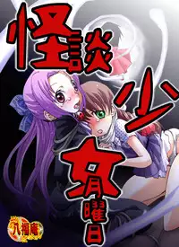 [Atelier Hachifukuan] Kaidan Shoujo Getsuyoubi (Gakkou no Kaidan)