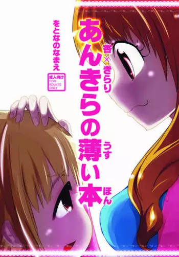 (THE iDOLM@NIAX 9) [Wotona no Namae (Nakamura 01)] Ankira no Usui Hon (THE IDOLM@STER CINDERELLA GIRLS)