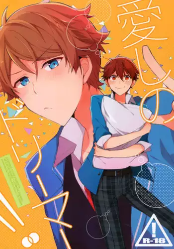 (Super Brilliant Days 2017) [MEOW (Kotori Aiko)] Itoshii no Dreamer | My Beloved Dreamer (Ensemble Stars!) [English] [Anzu]