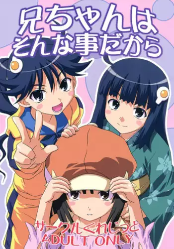 (SC47) [Circle Credit (Akikan, Benjamin, Muichimon)] Nii-chan wa Sonna Koto Dakara (Monogatari Series)