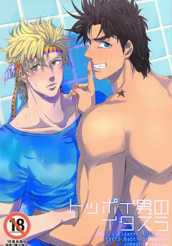 (C84) [Tsurumachi (Gamako)] Toppoi Otoko no Itazura (JoJo's Bizarre Adventure)
