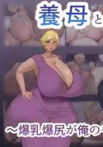 [Medamoso] Youbo to Jitsubo ~ Bakunyuu Bakushiri ga ore no Mono ni Naru Made ~