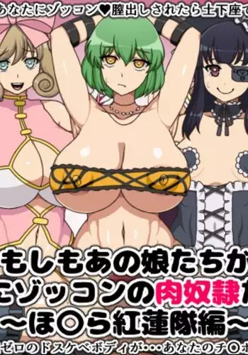 Moshimo Anoko-tachi ga Anata ni Zokkon no Nikudorei dattara ~Homura Gurentai Hen~