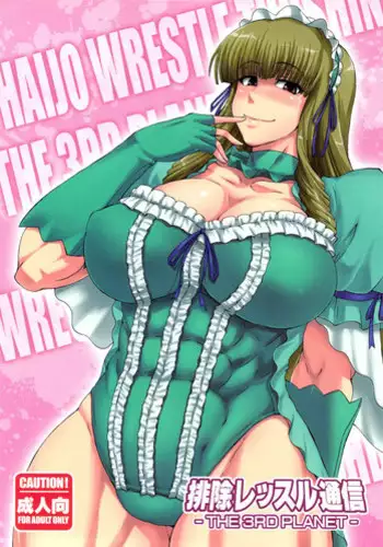 (C83) [SHD (Buchou Chinke, Hiromi)] Haijo Wrestle Tsuushin -THE 3RD PLANET- (Wrestle Angels)