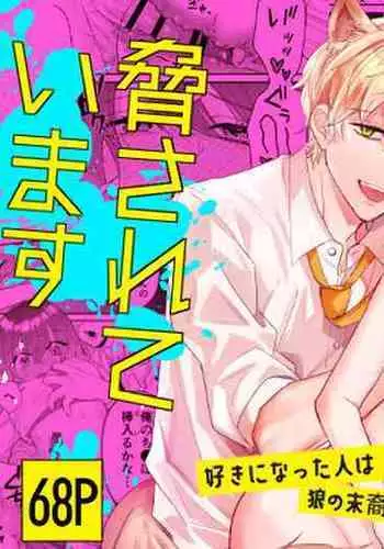 [Makai] Saikyou Zetsurin Dekachinpo ni Odosarete Imasu ~Suki ni Natta Hito wa Ookami no Matsuei deshita~ | 被最强淫兽的大●鸡威胁了～喜欢的人是狼的后裔～ [Chinese] [橄榄汉化组]