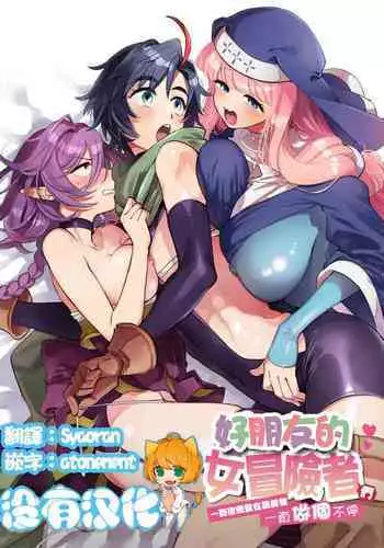 Nakayoshi Onna Boukensha wa Yoru ni Naru to Yadoya de Mechakucha Ecchi Suru | ????????? ???????????????