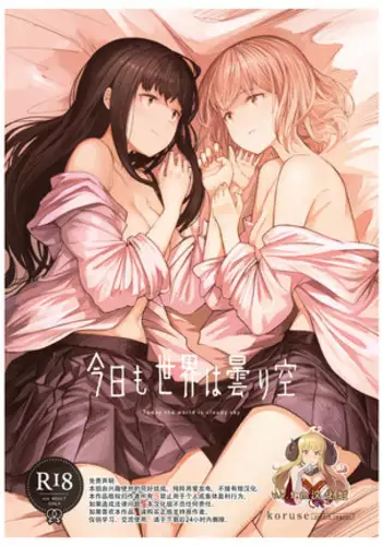 kyoumo sekai wa kumorisora | Today the world is cloudy sky