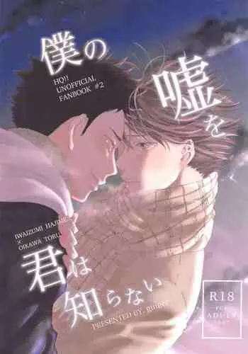 (Koi wa Ittetsu! DR2021) [ginger (Inaho no Sato)] Boku no Uso o Kimi wa Shiranai (Haikyuu!!)