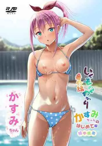 [antyuumosaku (malcorond)] Ikumonogakari Bangai-hen Kasumi-chan no Hajimete Hen [Chinese] [Digital]