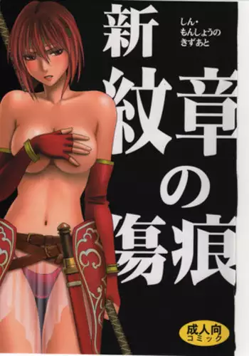 (C75) [Crimson] Shin Monshou no Kizuato (Fire Emblem: Mystery of the Emblem) [English] {Kizlan}