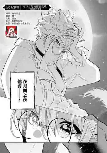 [Tororo gunsou] Toshishita osananajimi wa amaku hoeru ~ yosha no nai kyuai ~ | 年下竹马的甜蜜低吼～不容抗拒的求爱～ (Wan ko oji to omotta kekkon aite wa, hatsujoki no kemonodeshita! ? Ansoroji ~ uzuku ai o mainichi sosoga retemasu ~) [Chinese] [莉赛特汉化组]