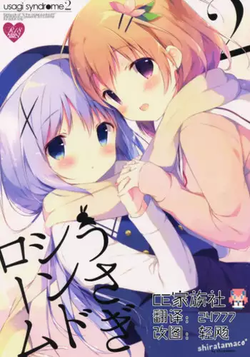 (C89) [Shiratamaco (Shiratama)] Usagi Syndrome 2 (Gochuumon wa Usagi desu ka?) [Chinese] [CE家族社]