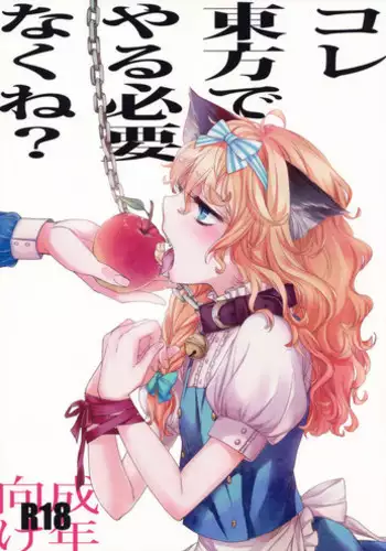 (Kouroumu 6) [MATILDA] Kore Touhou de Yaru Hitsuyou Naku ne? | Is it really necessary to do this in Touhou (Touhou Project) [English] [pesu]