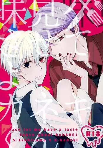 (Tokyo Shock 2) [Yuushinron (Shimojo Mitsuki)] Ajimi Sasete yo Kaneki-kun - please let me have a taste (Tokyo Ghoul)