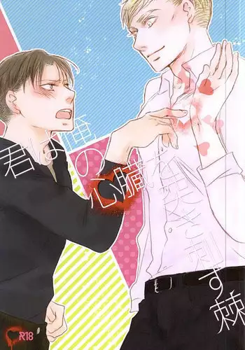 (SPARK10) [citron (Remo)] Kimi wa Ore no Shinzou o Tsukisasu Toge (Shingeki no Kyojin)