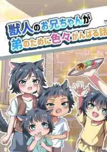 [Barbecue Popcorn (Koshian)] Kemonobito no Onii-chan ga Iroiro Ganbaru Hanashi [Digital]