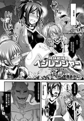 [Tokoyo Akashi] Shimai Sentai Veggie Ranger ~Ichigo no Shiiku Nikki~ (Seigi no Heroine Kangoku File Vol. 2) [Chinese] [??1??] [Digital]