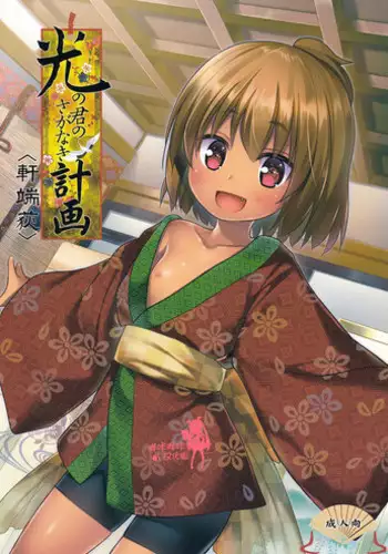 (C91) [Noraneko-no-Tama (Yukino Minato)] Hikari no Kimi no Saganaki Keikaku <Nokiba no Ogi> [Chinese] [嗶咔嗶咔漢化組]