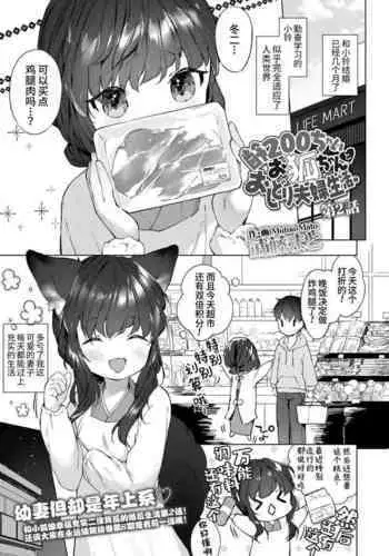 Yowai 200 Chai Okitsune-chan to Oshidori Fuufu Seikatsu. Ch. 2 | ?200??????????? ???