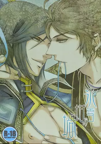 (C80) [ASH, Rensei (JUN, Tsuino Sumika)] Hyousetsu no Rutsubo | Crucible of Ice and Snow (Shin Sangoku Musou) [English] [Magnet Dance]