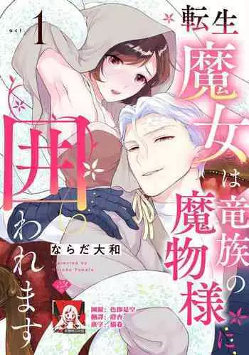 [Narada Yamato] Tensei Majo wa Ryuuzoku no Mamono-sama ni Kakowaremasu | 转生魔女被魔龙金屋藏娇了 1-8 [Chinese] [莉赛特汉化组]