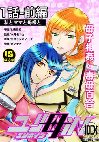 1 wa zenpen 18 pe-zi 【 bosi soukan ・ doku haha yuri 】 yuri haha iN （ yuri boin ） Vol . 1 - Part 1