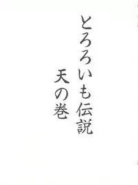 [Tororoimo (Various)] Tororoimo Densetsu - Ten no Maki (Various)