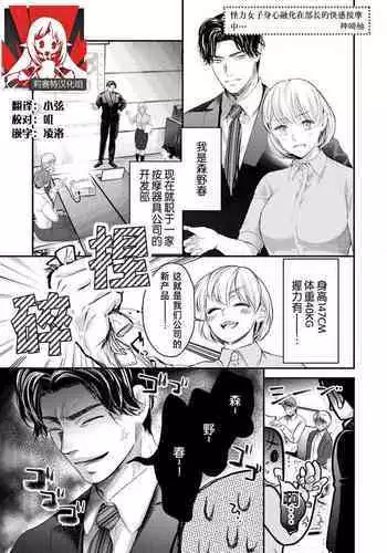 kairiki joshi, buchō no kaikan massāji de torotoro ni kaisa rete | 怪力女子身心融化在部长的快感按摩中