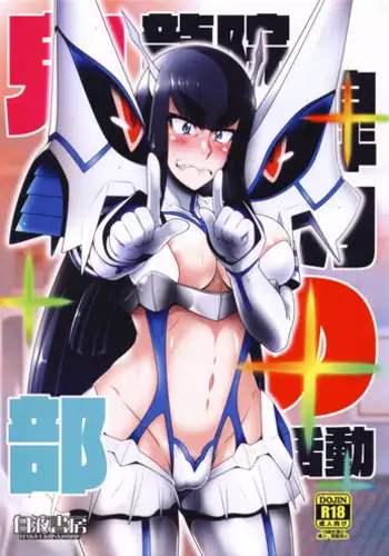 (COMIC1☆11) [Hakueki Shobou (A-Teru Haito)] Kiryuuin Satsuki no Bukatsudou (Kill la Kill)