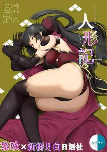 (C96) [Kokoro Metro (Doko Tetora)] Ningyouki -San- (Fate/Grand Order) [Chinese] [黎欧x新桥月白日语社汉化]