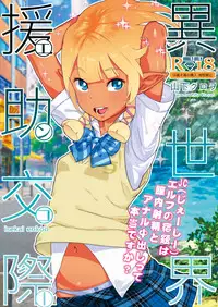 [Kurohonyasan (Yamashita Kurowo)] Isekai Enjo Kousai [Digital]