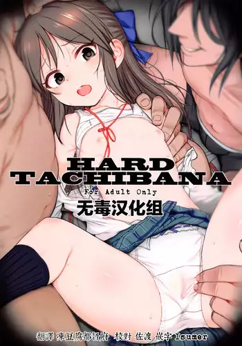 (SC2016 Summer) [HAMMER_HEAD (Makabe Gorou)] Hard Tachibana (THE IDOLM@STER CINDERELLA GIRLS) [Chinese] [无毒汉化组]